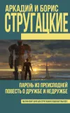 «Парень из преисподней» - Аркадий и Борис Стругацкие