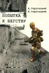 «Попытка к бегству» - Аркадий и Борис Стругацкие