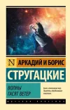 «Волны гасят ветер» - Аркадий и Борис Стругацкие