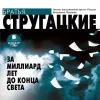 «За миллиард лет до конца света» - Аркадий и Борис Стругацкие