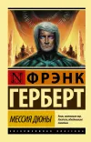 «Мессия Дюны» - Френк Герберт