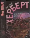 «Бог - Император Дюны» - Френк Герберт