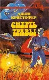 «Смерть травы» - Джон Кристофер