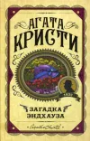 «Западня Эндхауза» - Агата Кристи