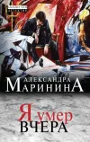 «Я умер вчера» - Александра Маринина