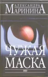«Чужая маска» - Александра Маринина