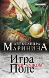 «Игра на чужом поле» - Александра Маринина