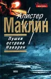 «Пушки острова Наварон» - Алистер Маклин