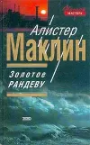 «Золотое рандеву» - Алистер Маклин