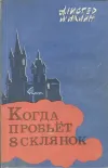 «Когда пробьет восемь склянок» - Алистер Маклин