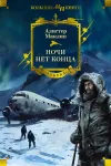 «И ночи нет конца» - Алистер Маклин