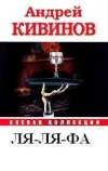 «Ля-ля-фа» - Андрей Кивинов