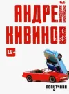 «Попутчики» - Андрей Кивинов