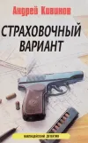 «Страховочный вариант» - Андрей Кивинов