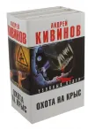 «Охота на крыс» - Андрей Кивинов