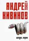 «Целую. Ларин.» - Андрей Кивинов