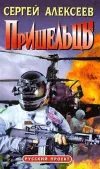 «Пришельцы» - Сергей Алексеев