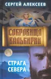 «Сокровища Валькири 2» - Сергей Алексеев