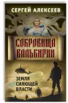 «Сокровища Валькири 3» - Сергей Алексеев