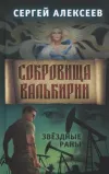 «Сокровища Валькири 4» - Сергей Алексеев