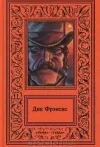 «Смерть на ипподроме» - Дик Фрэнсис