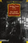 «Вы мертвы без денег» - Джеймс Хэдли Чейз