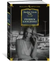 «Реквием для убийцы» - Джеймс Хэдли Чейз