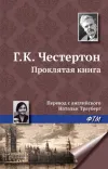 «Проклятая книга» - Гилберт Кийт Честертон