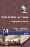 «Сапфировый крест» - Гилберт Кийт Честертон