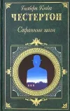 «Странный шаги» - Гилберт Кийт Честертон