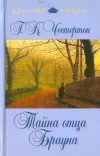 «Тайна отца Брауна» - Гилберт Кийт Честертон