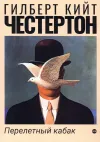 «Перелетный кабак» - Гилберт Кийт Честертон