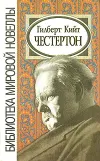 «Грехи графа Сарадина» - Гилберт Кийт Честертон