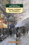 «Человек, который был четвергом» - Гилберт Кийт Честертон