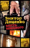 «Месть Бешеного» - Виктор Доценко