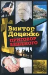 «Приговор Бешеного» - Виктор Доценко