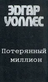 «Потерянный миллион» - Эдгар Уоллес