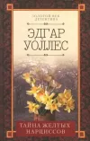 «Тайна желтых нарциссов» - Эдгар Уоллес