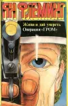 «Операция "Гром"» - Ян Флеминг