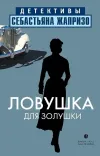 «Ловушка для золушки» - Себастьян Жапризо