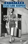 «Купе смертников» - Себастьян Жапризо