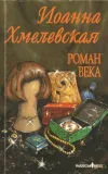«Роман века» - Иоанна Хмелевская