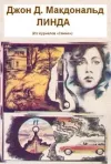 «Бал в небесах» - Джон Макдональд