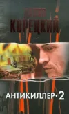 «Антикиллер-2» - Данил Корецкий