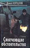 «Смягчающие обстоятельства» - Данил Корецкий