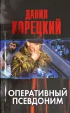 «Оперативный псевдоним» - Данил Корецкий