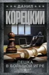 «Пешка в большой игре» - Данил Корецкий