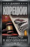 «Привести в исполнение» - Данил Корецкий