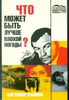 «Что может быть лучше плохой погоды?» - Богомил Райнов