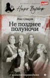«Не позднее полуночи» - Рекс Стаут
